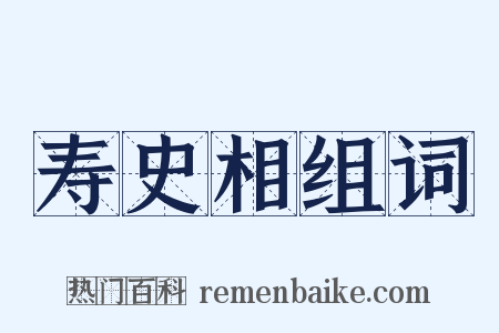 寿史相组词是什么意思的图片